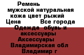 Ремень Millennium мужской натуральная кожа цвет рыжий  › Цена ­ 700 - Все города Одежда, обувь и аксессуары » Аксессуары   . Владимирская обл.,Владимир г.